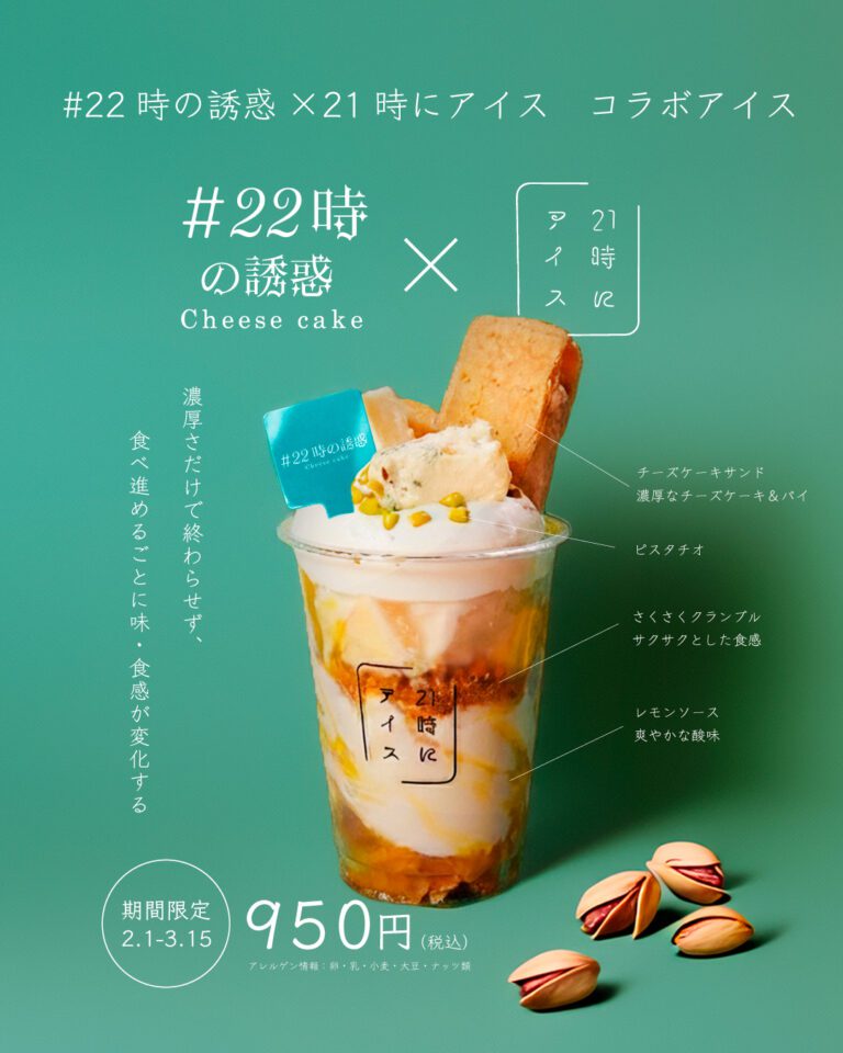 ♯22時の誘惑×21時にアイス　コラボPOP
